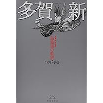 多賀 新 作品集 鉛筆画の軌跡 | 多賀 新 |本 | 通販 | Amazon