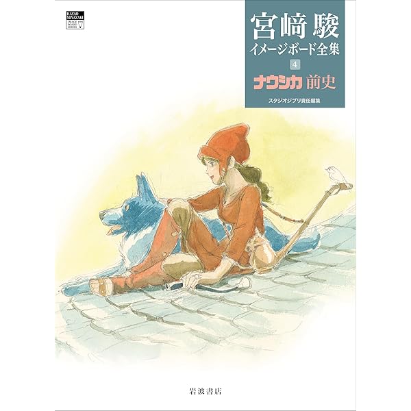 THE ART OF 風の谷のナウシカ宮崎駿水彩画集 (ジブリTHE ARTシリーズ
