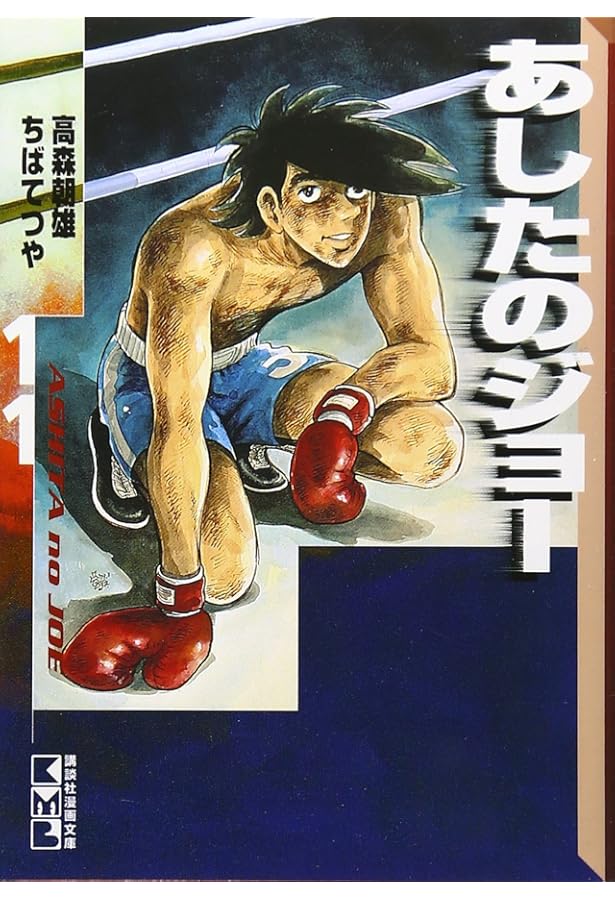 あしたのジョー 全12巻セット (講談社漫画文庫) | 高森 朝雄, ちば