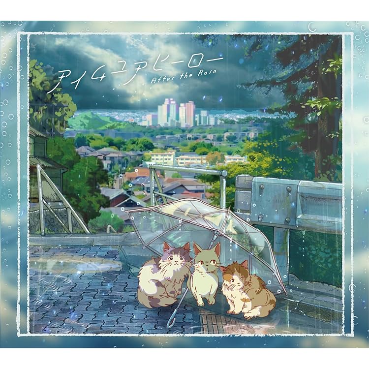 Amazon.co.jp: After the Rain : 【Amazon.co.jp限定】アイムユア