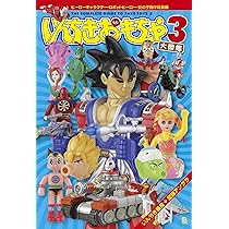 いんちきおもちゃ大図鑑3: ヒーローキャラクター・ロボットヒーロー