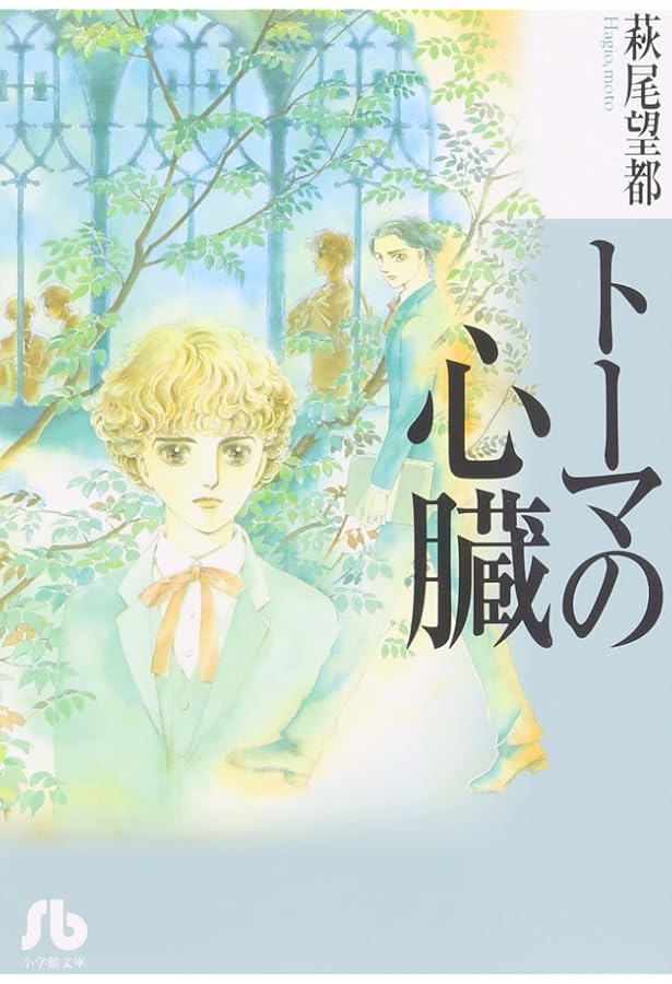 Amazon.co.jp: トーマの心臓 Lost heart for Thoma (文庫ダ・ヴィンチ
