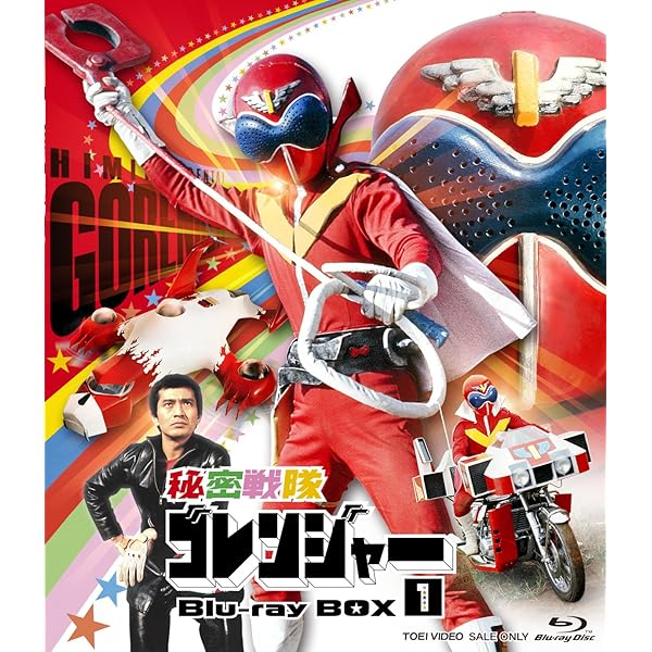 Amazon.co.jp: 秘密戦隊ゴレンジャー Blu-ray BOX 1 : 誠直也, 宮内洋