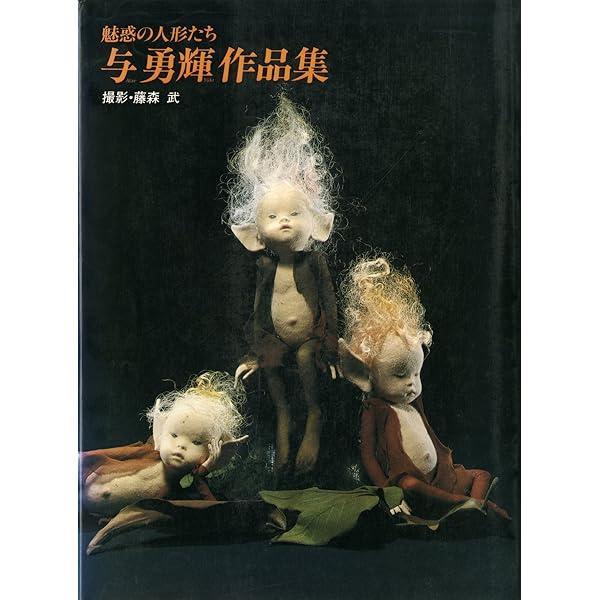 Amazon.co.jp: 与 勇輝展～妖精の森 : 本