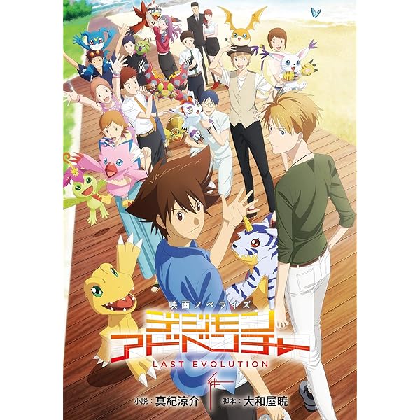 Amazon.co.jp: デジモンアドベンチャー LAST EVOLUTION 絆 映画