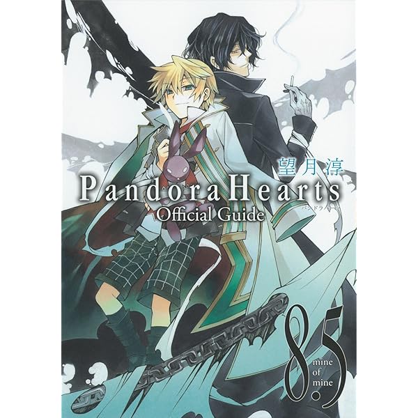 PandoraHearts (19) 初回限定特装版 (SEコミックスプレミアム) | 望月