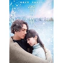 Amazon.co.jp: 雪の華 [DVD] : 登坂広臣, 中条あやみ, 高岡早紀, 浜野