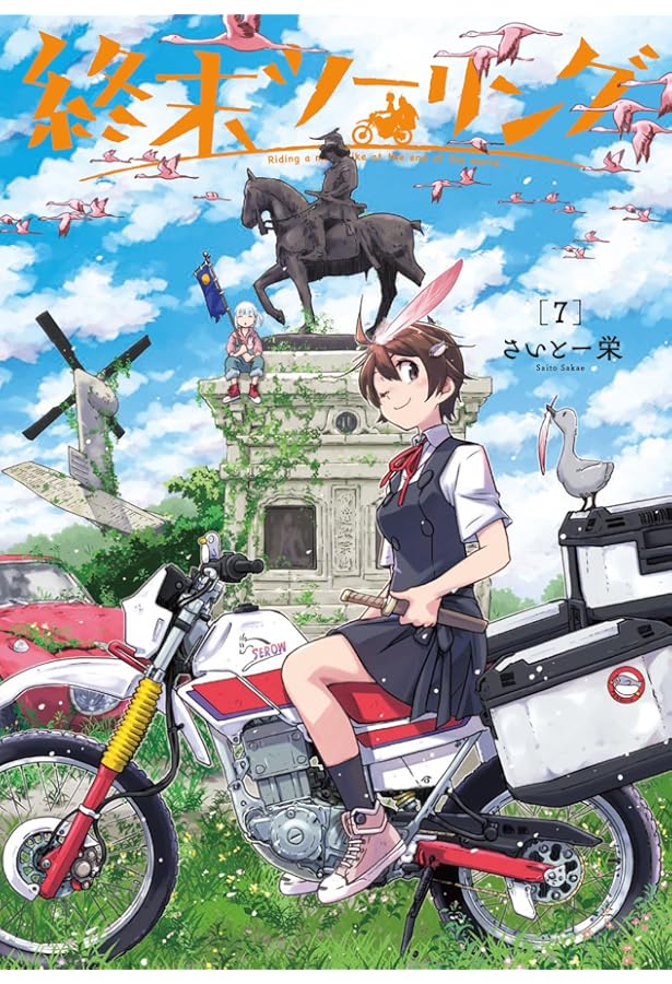 終末ツーリング コミック 1-6巻セット (KADOKAWA) |本 | 通販 | Amazon