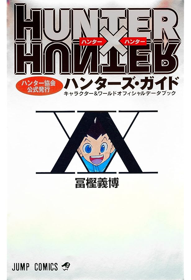 Amazon.co.jp: HUNTER×HUNTER キャラクターズブック : 鳥嶋和彦: 本