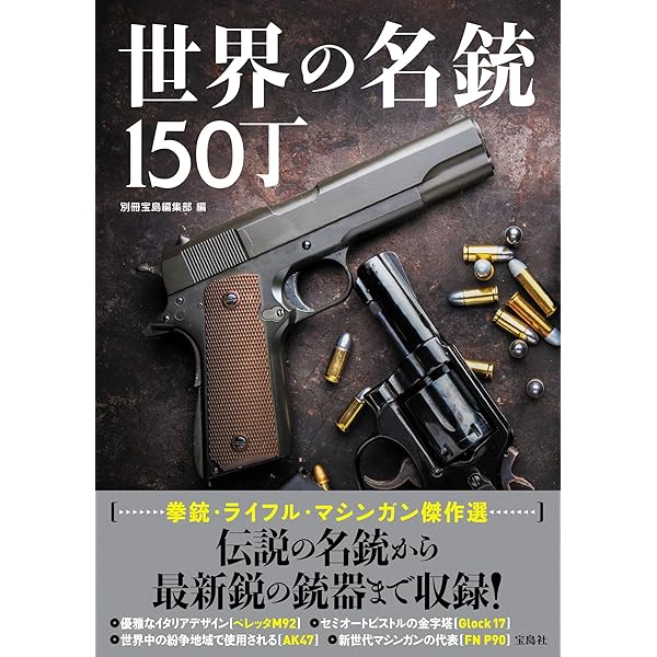 世界の傑作ハンドガン (ホビージャパンMOOK 986) |本 | 通販 | Amazon