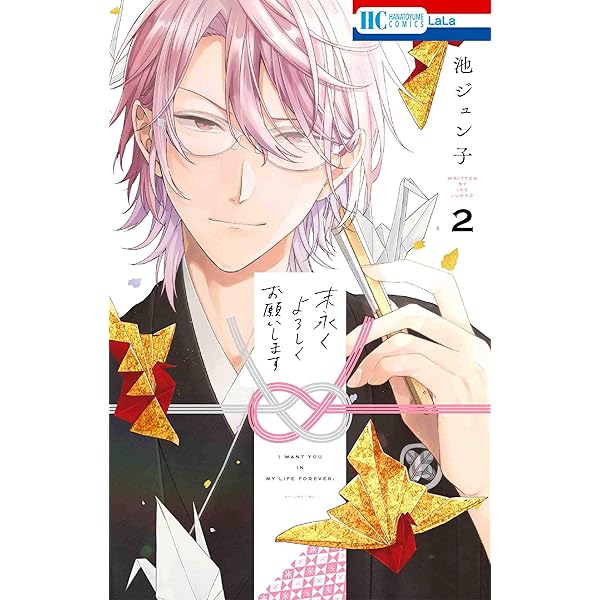 Amazon.co.jp: 末永くよろしくお願いします 1 (花とゆめCOMICS) : 池