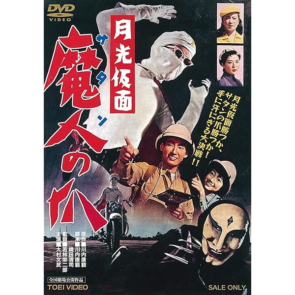 Amazon.co.jp: 月光仮面 [DVD] : 大村文武, 峰 博子, 小宮光江, 小林