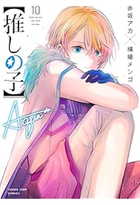 Amazon.co.jp: 【推しの子】 8 (ヤングジャンプコミックス) : 赤坂
