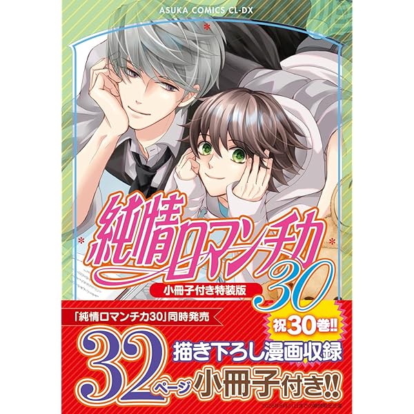 純情ロマンチカ コミック 新品 1-30巻セット (KADOKAWA) | 中村春菊