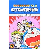 大長編ドラえもん のび太の宇宙小戦争 (Vol.6) (てんとう虫コミックス