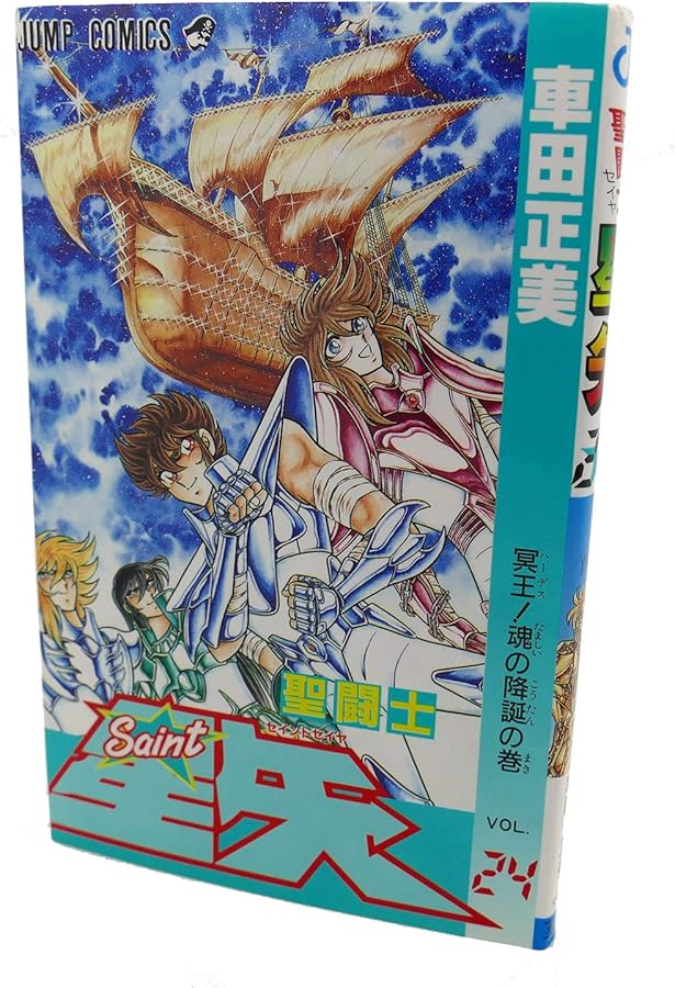 聖闘士星矢 VOL.23 冥界・絶望の門の巻 (ジャンプコミックス) | 車田