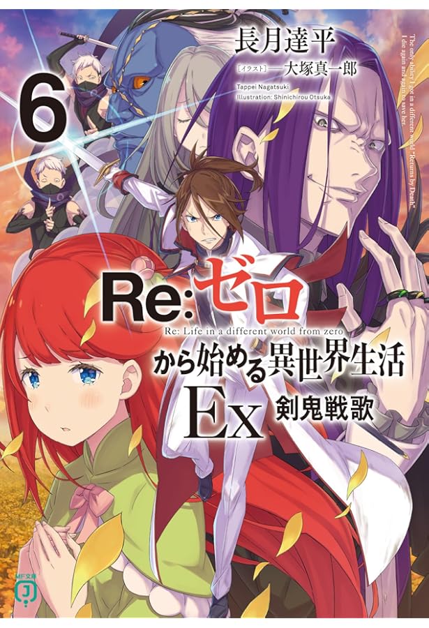 Amazon.co.jp: Re:ゼロから始める異世界生活Ex4 最優紀行 (MF文庫J