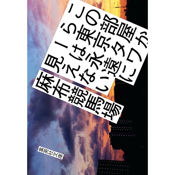 Amazon.co.jp: 令和元年の人生ゲーム (文春e-book) 電子書籍: 麻布競馬