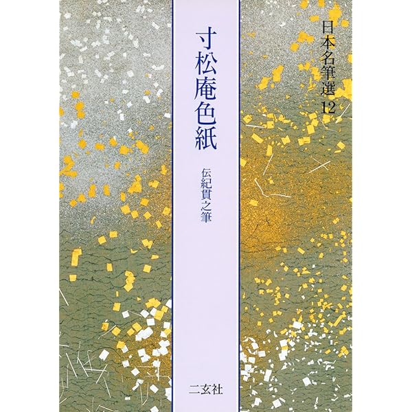 継色紙[伝小野道風筆] (日本名筆選 13) | 二玄社編集部 |本 | 通販
