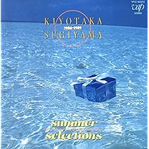 Amazon.co.jp: SUMMER SELECTIO - 杉山清貴: ミュージック