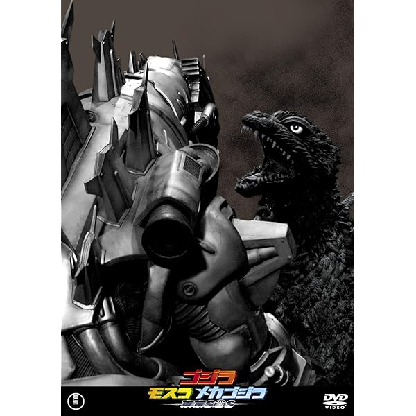 Amazon.co.jp: ゴジラ モスラ キングギドラ大怪獣総攻撃 [DVD] : 新山