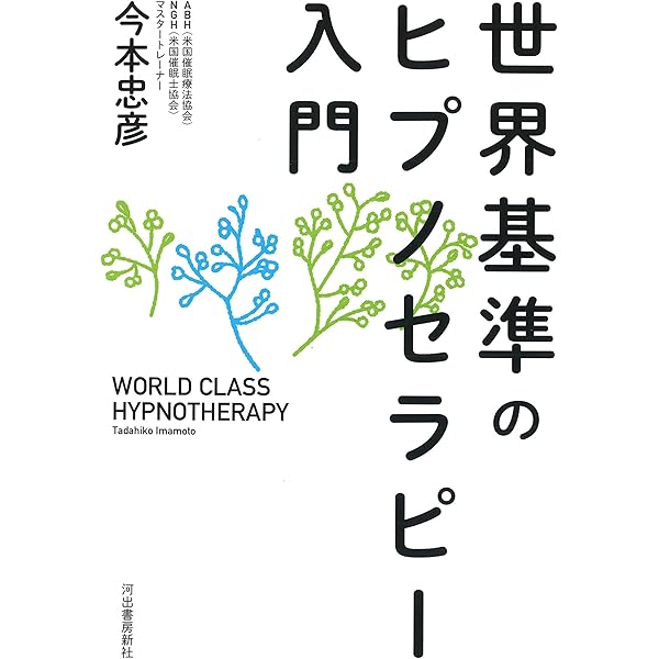 あなたにもできるヒプノセラピー 催眠療法 | A・M・クラズナー, 小林