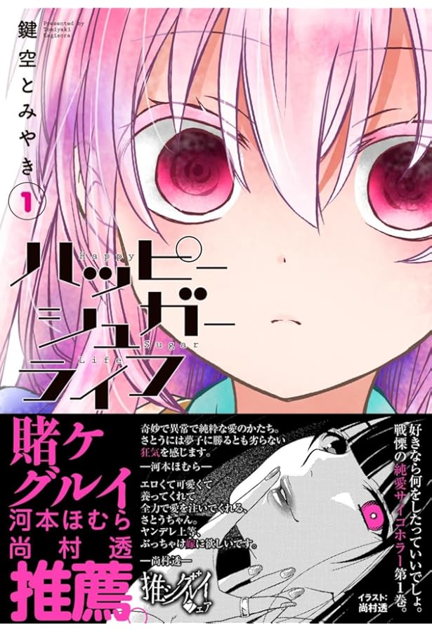 Amazon.co.jp: ハッピーシュガーライフ(11) Extra Life (ガンガン