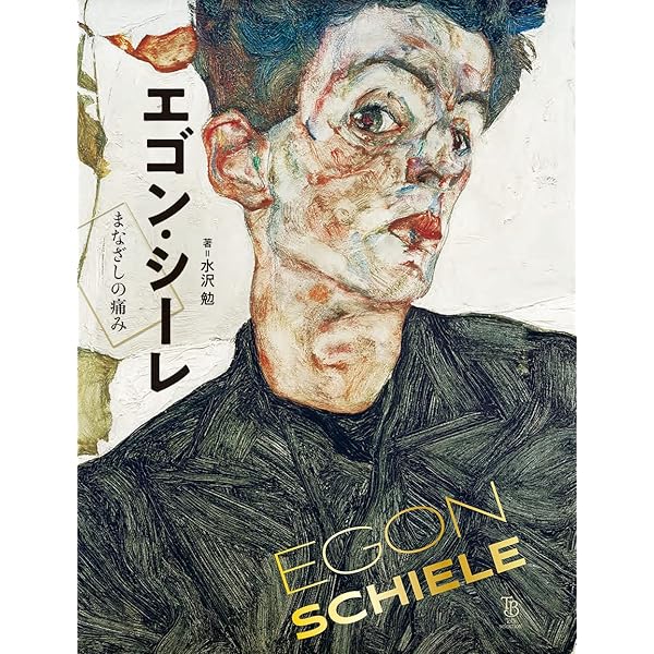 Amazon.co.jp: エゴン・シーレ: ウィーン世紀末を駆け抜けた鬼才