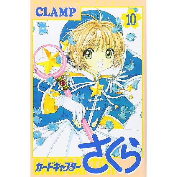 カードキャプターさくら(11) (KCデラックス) | CLAMP |本 | 通販 | Amazon