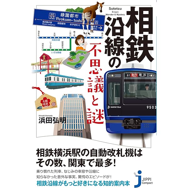 南海沿線の不思議と謎 (じっぴコンパクト新書) | 天野 太郎 |本 | 通販