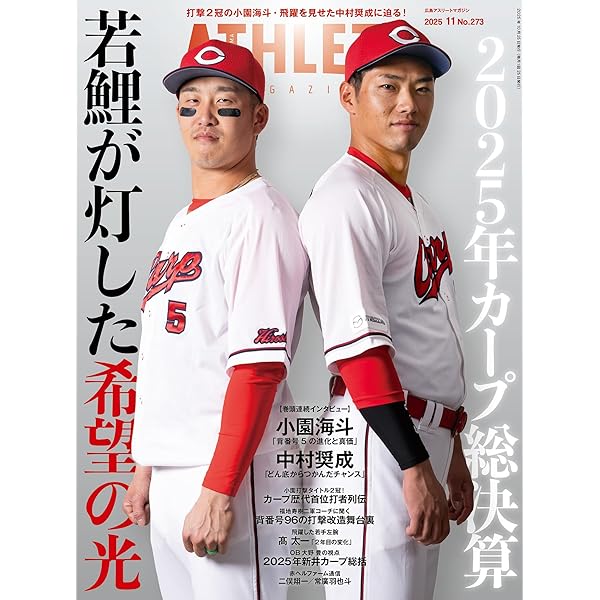 広島アスリートマガジン2025年12月号~黄金期を支えた男たちの軌跡