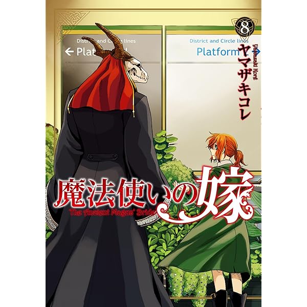 魔法使いの嫁 7 (ブシロードコミックス) | ヤマザキコレ | マンガ