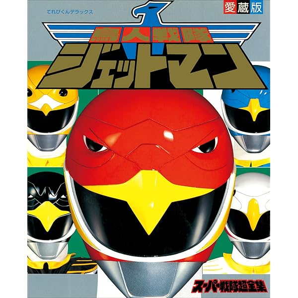 Amazon.co.jp: 恐竜戦隊ジュウレンジャースーパー戦隊超全集 eBook