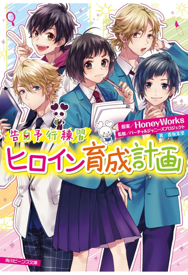 Amazon.co.jp: 告白予行練習 ノンファンタジー (角川ビーンズ文庫