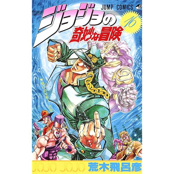 ジョジョの奇妙な冒険 18 (ジャンプコミックス) | 荒木 飛呂彦 |本