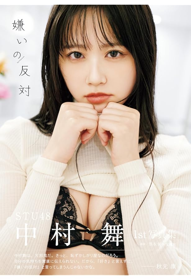 Amazon.co.jp: STU48 高雄さやか 1st写真集『君だけのもの』 : ヤング
