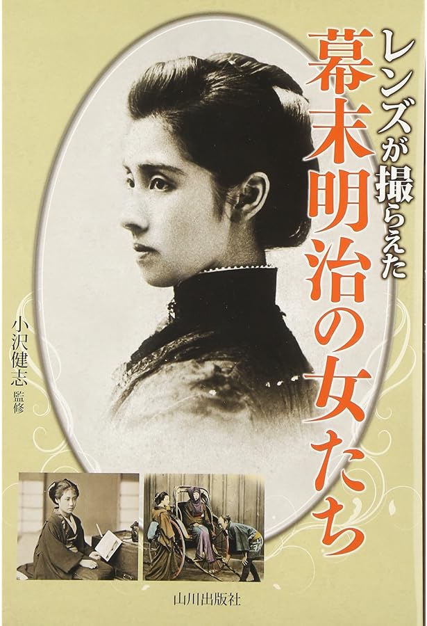 Amazon.co.jp: 幕末・明治美人帖: 古写真が語る麗しの300人 (別冊歴史