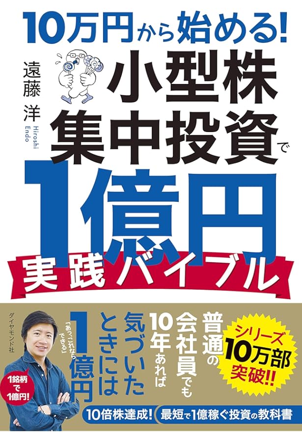 10万円から始める! 小型株集中投資で1億円 | 遠藤 洋 |本 | 通販 | Amazon