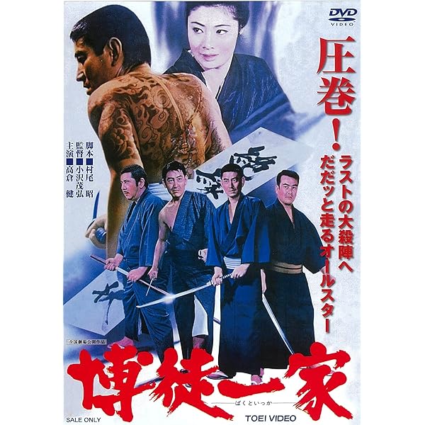 Amazon.co.jp: 日本任侠道 激突篇【DVD】 : 高倉健, 北大路欣也, 辰巳