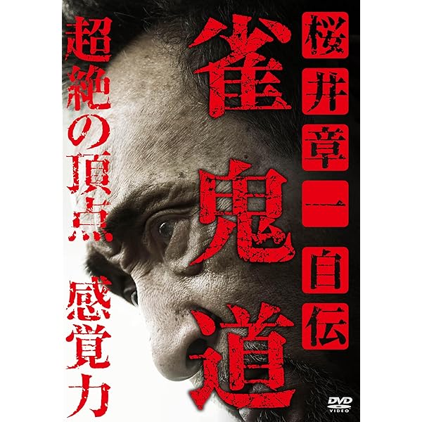 伝説の雀鬼・桜井章一伝 (幻冬舎アウトロー文庫 O 14-1) | 柳 史一郎
