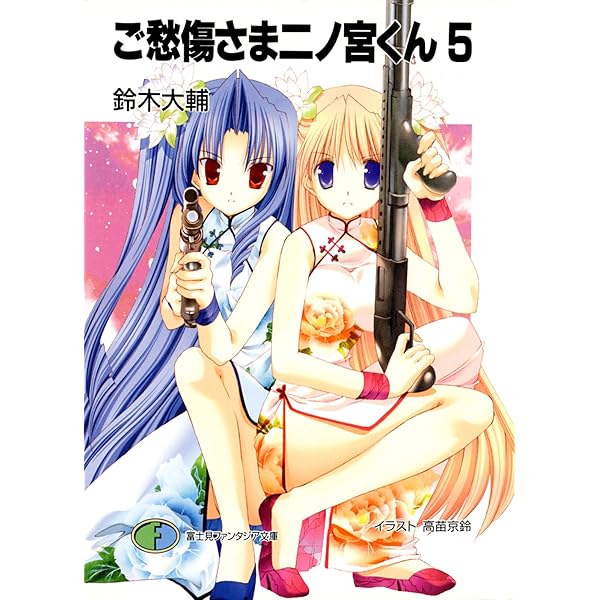 Amazon.co.jp: ご愁傷さま二ノ宮くん (富士見ファンタジア文庫) 電子