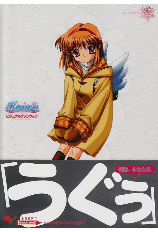 Amazon.co.jp: The Ultimate Art Collection of: Kanon公式原画・設定