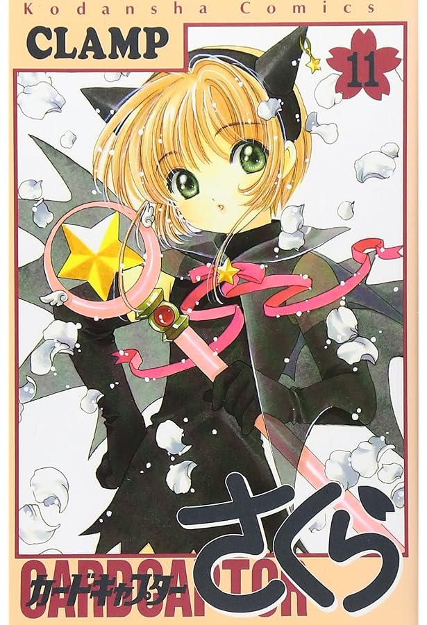 カードキャプターさくら(9) (KCデラックス) | CLAMP |本 | 通販 | Amazon