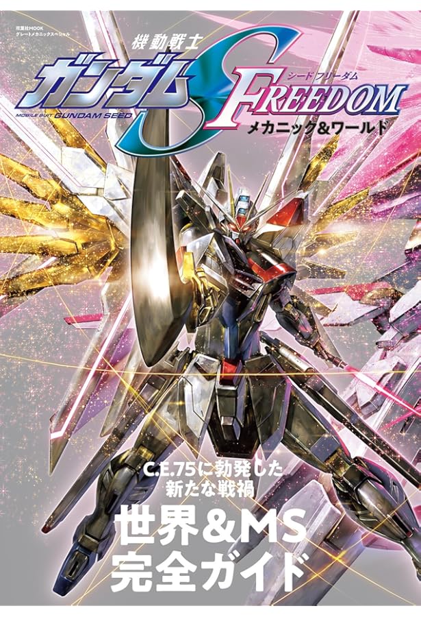 MOVIE WALKERムック 永久保存版『機動戦士ガンダムSEED FREEDOM