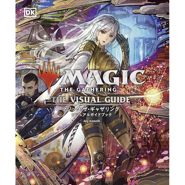 マジック：ザ・ギャザリング 久遠の終端 公式ハンドブック (HOBBY