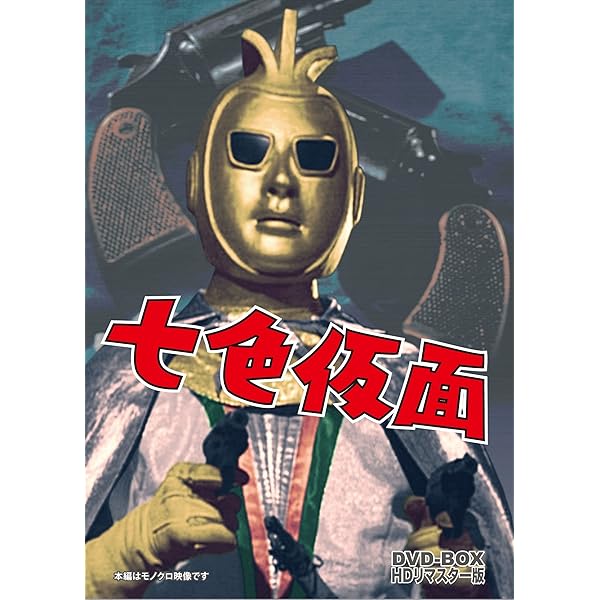 Amazon.co.jp: 新 七色仮面 DVD‐BOX HDリマスター版 : 千葉真一, 鈴木