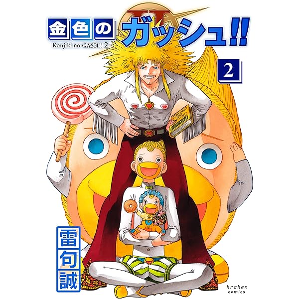 コミック】金色のガッシュ！！（完全版）（全16巻） | 雷句誠 |本