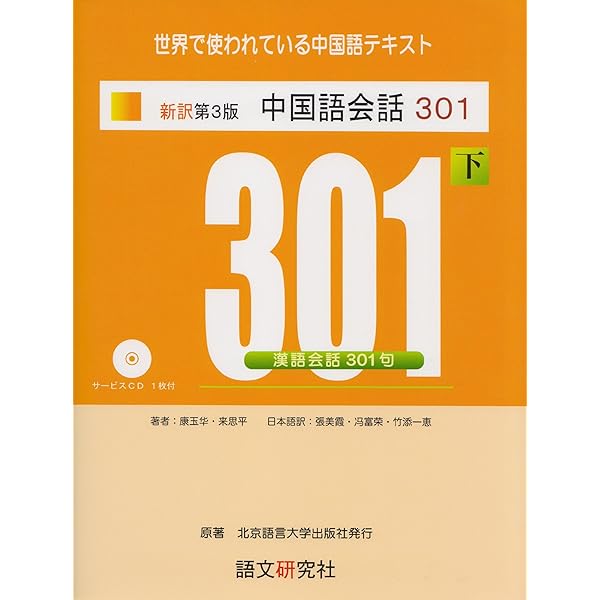 新訳第3版 中国語会話301(上) | 康玉華, 来思平 |本 | 通販 | Amazon
