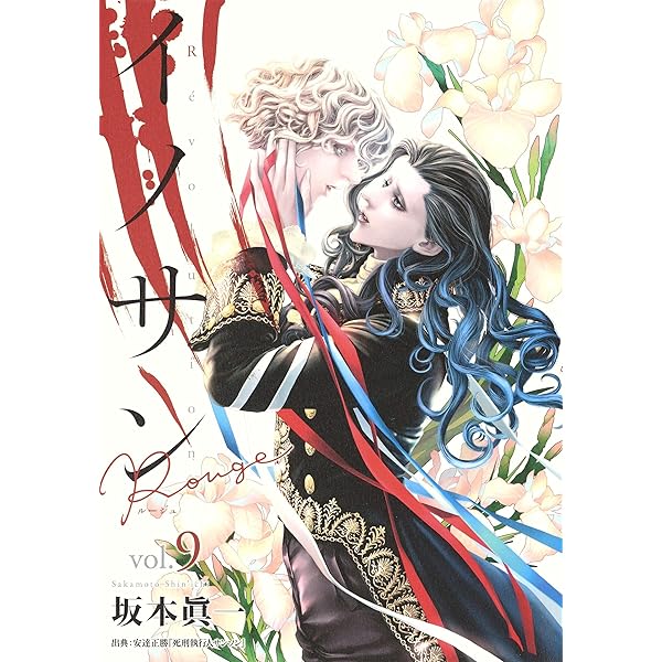 イノサン Rouge ルージュ 10 (ヤングジャンプコミックス) | 坂本 眞一