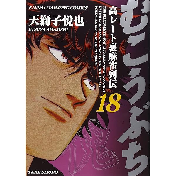 Amazon.co.jp: むこうぶち―高レート裏麻雀列伝 (13) (近代麻雀